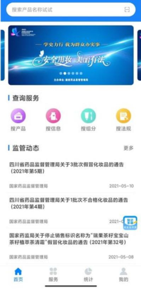 化妆品监管3.0手机版app