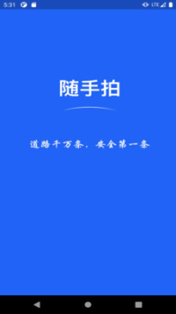 随手拍违章挣钱app官方下载 v1.1 screenshot 4