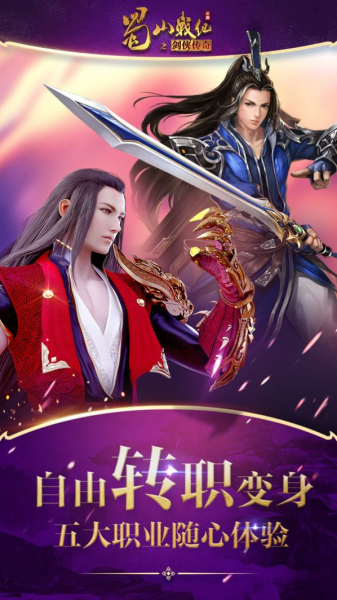蜀山战纪正邪仙魔手游官方安卓版