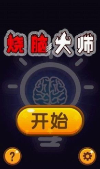 烧脑大师他口渴了最新下载 v2.1.0 screenshot 4