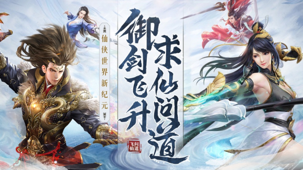问道飞仙领500红包福利版下载