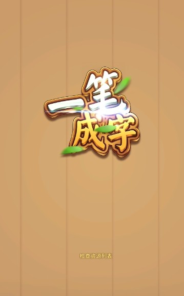 新版一笔成字红包版官方下载