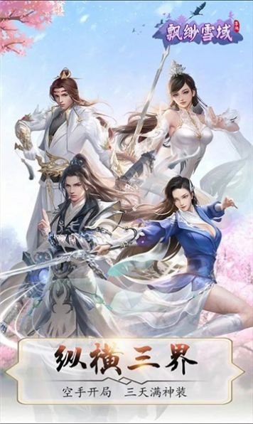 飘渺雪域我欲成仙手游官方最新版