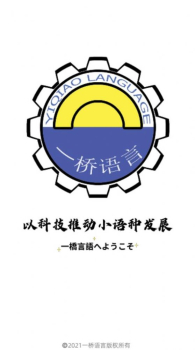 一桥语言app官方版 v1.0.3 screenshot 1