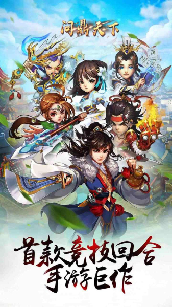问鼎天下OL手游官方正式版
