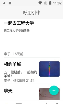 呼朋引伴app手机版 v1.0.0 screenshot 2