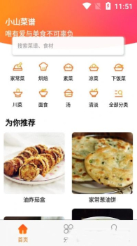 小山菜谱软件app v1.0.0 screenshot 3