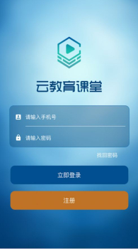 云教育课堂软件app v2.1.1 screenshot 2