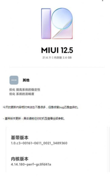 小米MIUI12.5 21.6.11正式版更新 screenshot 1