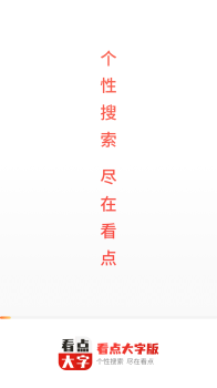 看点大字版app软件 v1.9.0 screenshot 3