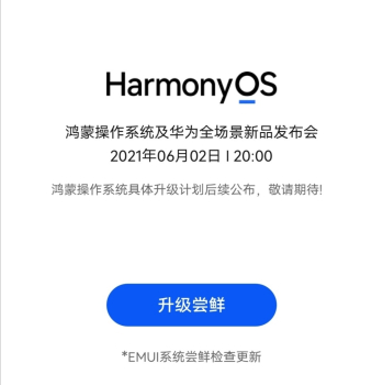 我的华为升级尝鲜鸿蒙OS2.0申请官方版 screenshot 1