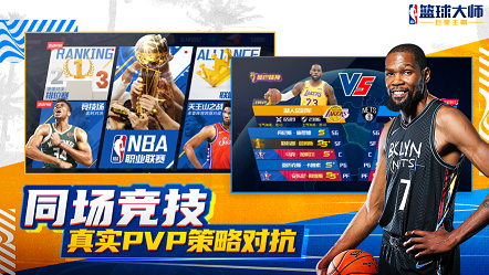 NBA篮球大师巨星王朝安卓2023最新下载 v3.2.1 screenshot 4