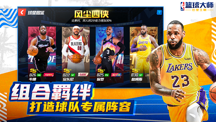 NBA篮球大师巨星王朝安卓2023最新下载 v3.2.1 screenshot 1