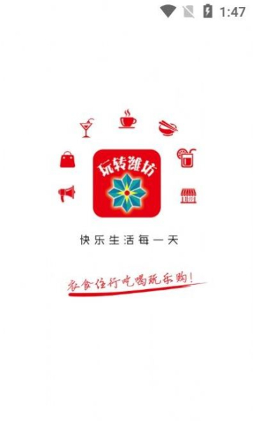 玩转潍坊最新版app
