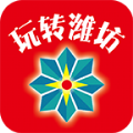 玩转潍坊最新版app