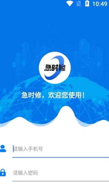 急时修app软件