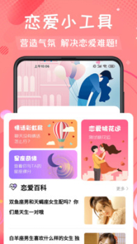 恋爱话app手机版 v4.10 screenshot 4