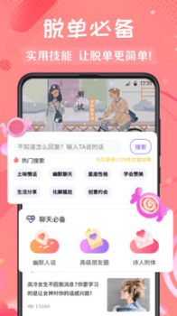 恋爱话app手机版 v4.10 screenshot 2