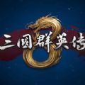 三国群英传81.3.2更新版本官方手机版