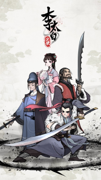少侠李太白安卓ios最新版