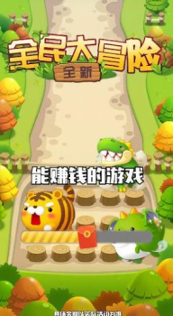 全民大冒险红包版最新版下载 v1.0 screenshot 3