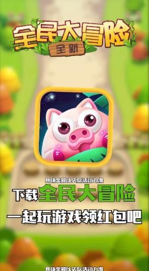 全民大冒险红包版最新版下载