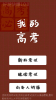 我的高考游戏苹果手机版 v1.0.0 screenshot 2