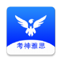 考神雅思最新版app