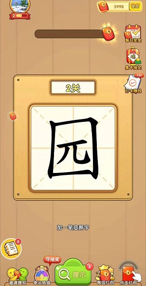 一笔成字4版app领红包
