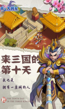 我是大将军之一统十三州手游正式版 v1.0.1 screenshot 1