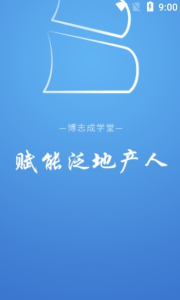 博志成学堂app手机版 v1.0 screenshot 1