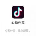 抖音心动外卖app最新内测版