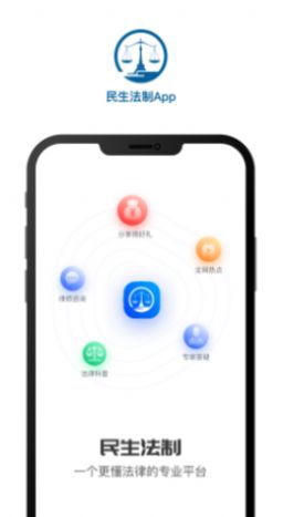 民生法制app手机版