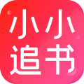 小小追书app手机版