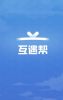 互遇帮1.4.1安卓版本 screenshot 1