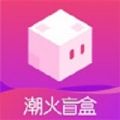 潮火盲盒苹果版app