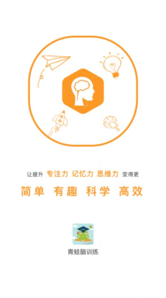 青蛙脑训练app最新版