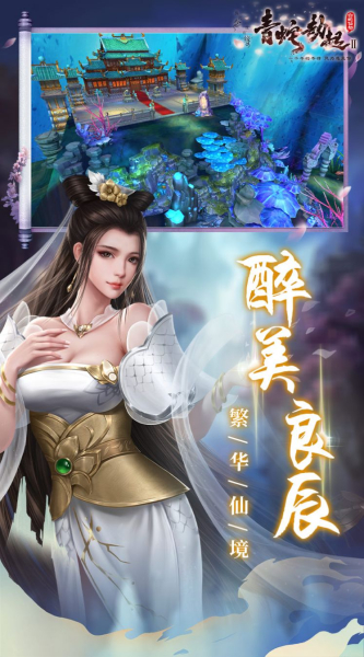 白蛇仙劫2青蛇劫起游戏手机版下载