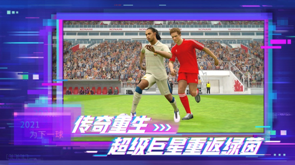 实况足球2023网易版5.4.0三周年版本