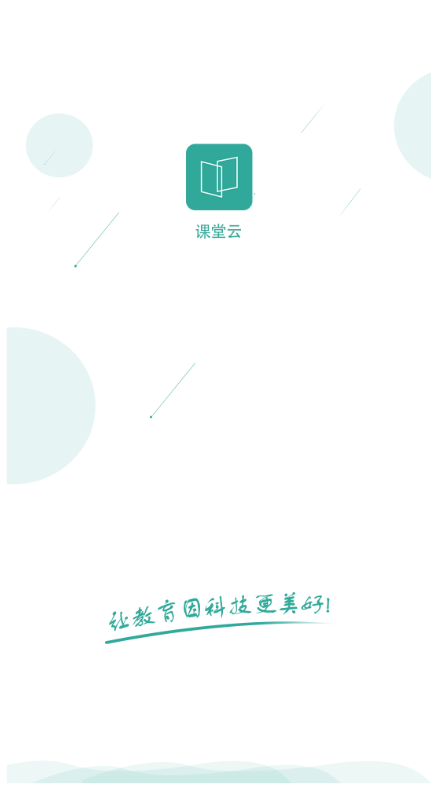 课堂云安卓版app