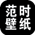 范时壁纸app安卓版