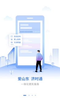 爱山东济时通app上学报名官方版 v2.1.2 screenshot 1