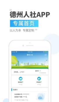 德州人社养老保险查询app官方下载最新版 v3.0.3.6 screenshot 2