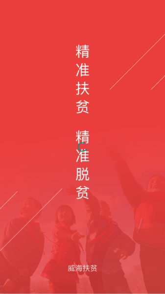 威海扶贫软件手机版下载安装