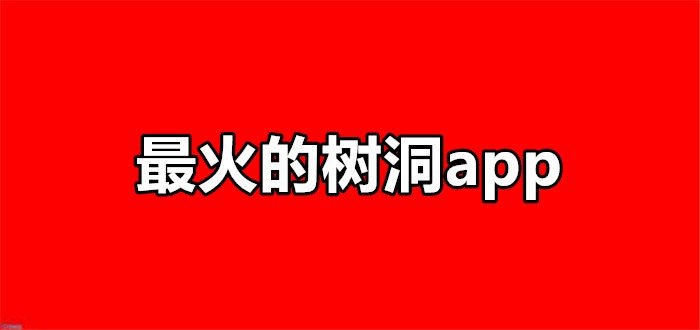 2021最火的树洞app合集