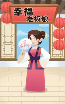 幸福老板娘4红包版游戏下载 v1.0.4 screenshot 1