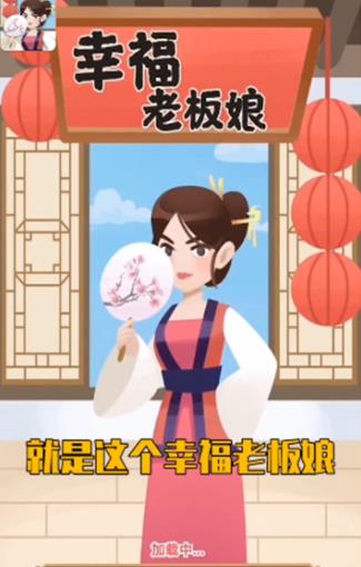 幸福老板娘4红包版游戏下载