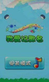 我爱记歌名红包版app下载 v1.4 screenshot 2