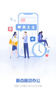 新点移动办公软件官方版 v7.3.9 screenshot 2