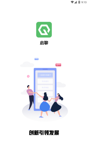 启聊软件安卓版
